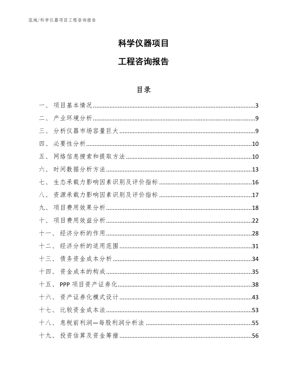 科学仪器项目工程咨询报告（范文）_第1页