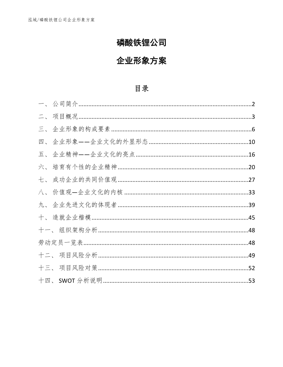 磷酸铁锂公司企业形象方案（参考）_第1页