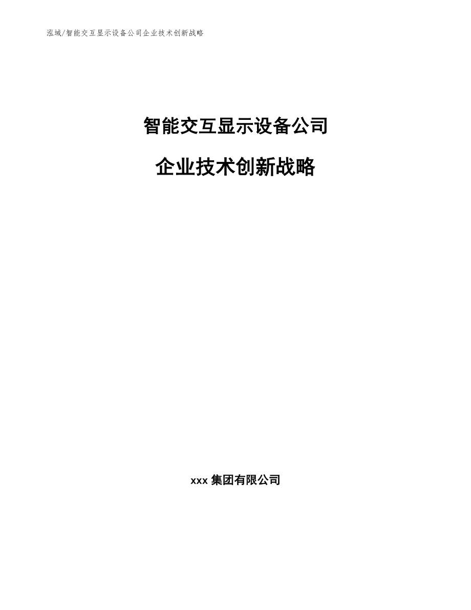 智能交互显示设备公司企业技术创新战略【参考】_第1页