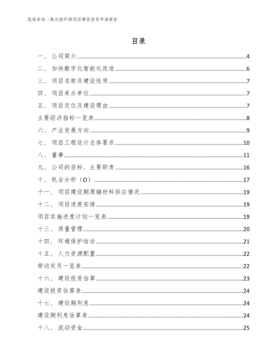 氧化锆纤维项目建设投资申请报告-模板范文_第1页