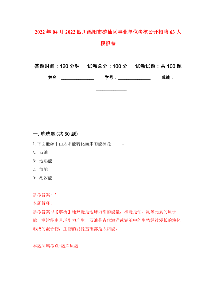 2022年04月2022四川绵阳市游仙区事业单位考核公开招聘63人模拟考卷（2）_第1页