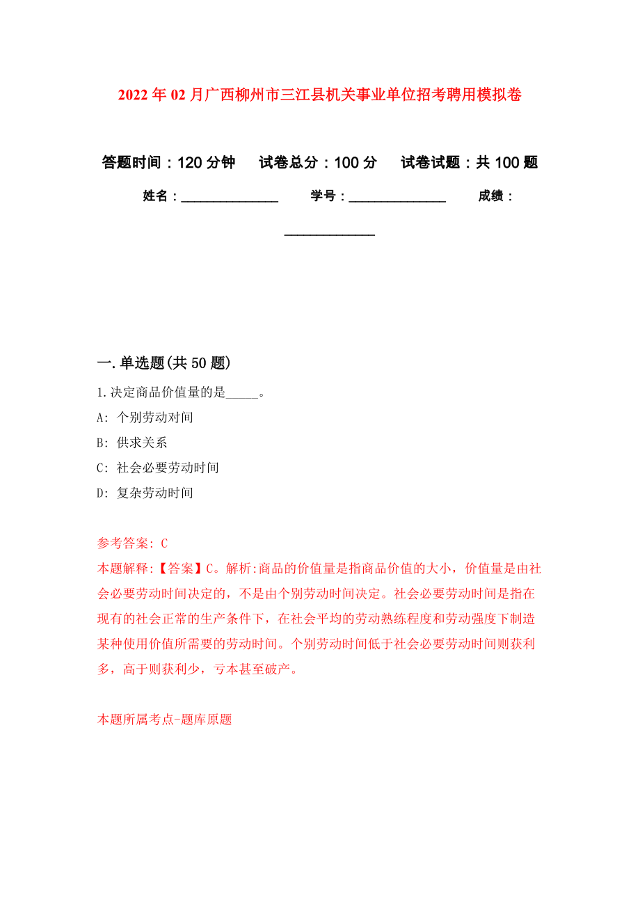 2022年02月广西柳州市三江县机关事业单位招考聘用模拟考卷及答案解析（5）_第1页