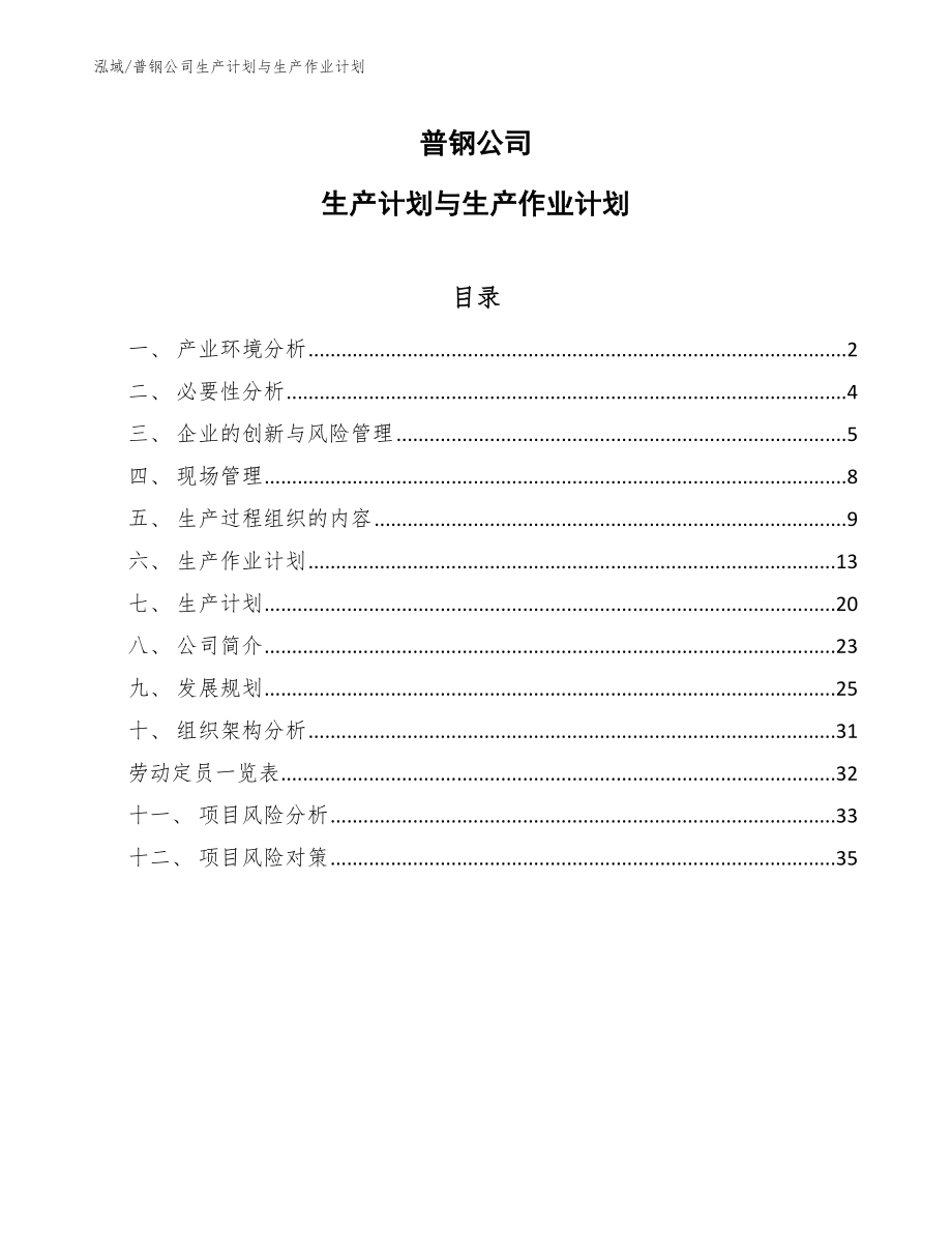 普钢公司生产计划与生产作业计划（范文）_第1页