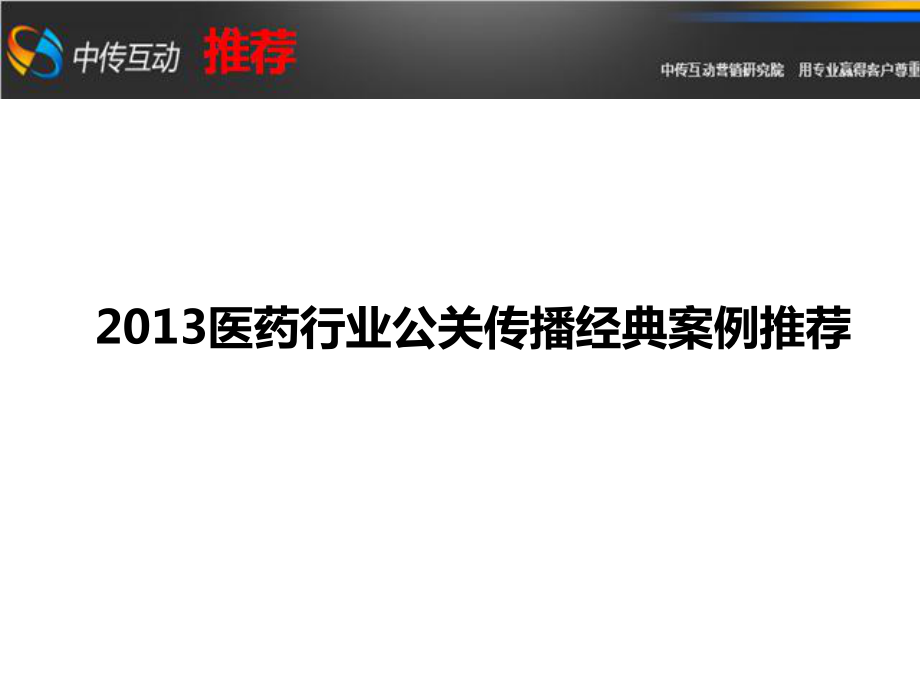 医药行业公关传播经典案例集锦_第1页