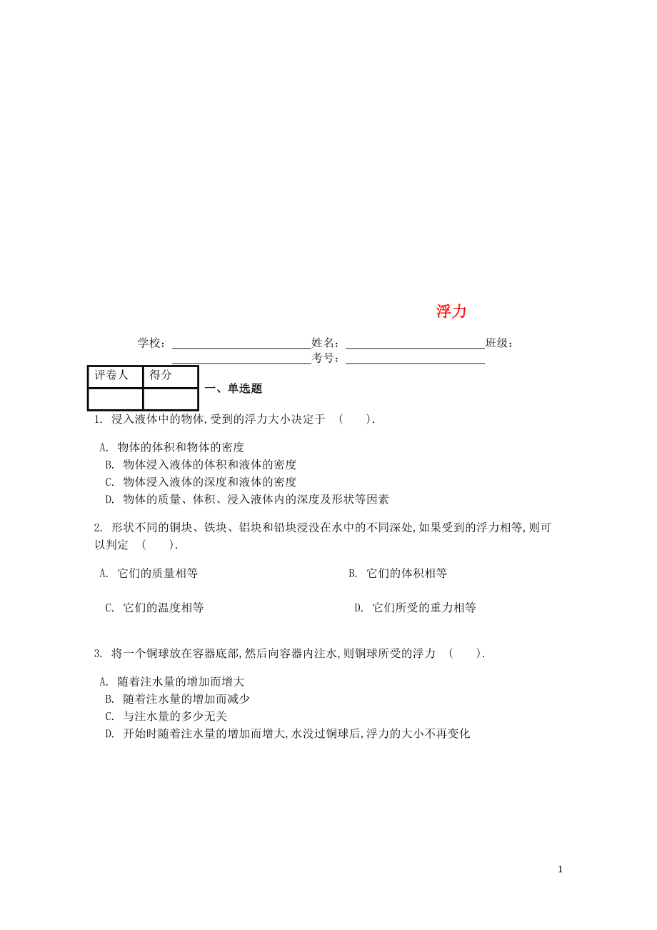 八年級(jí)物理下冊(cè) 第十章 第1節(jié) 浮力課時(shí)練 （新版）新人教版_第1頁(yè)