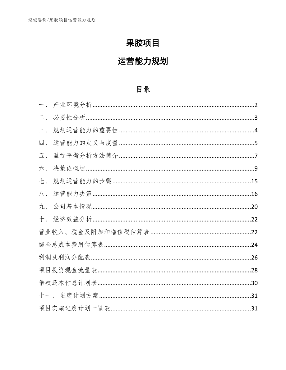 果胶项目运营能力规划_第1页