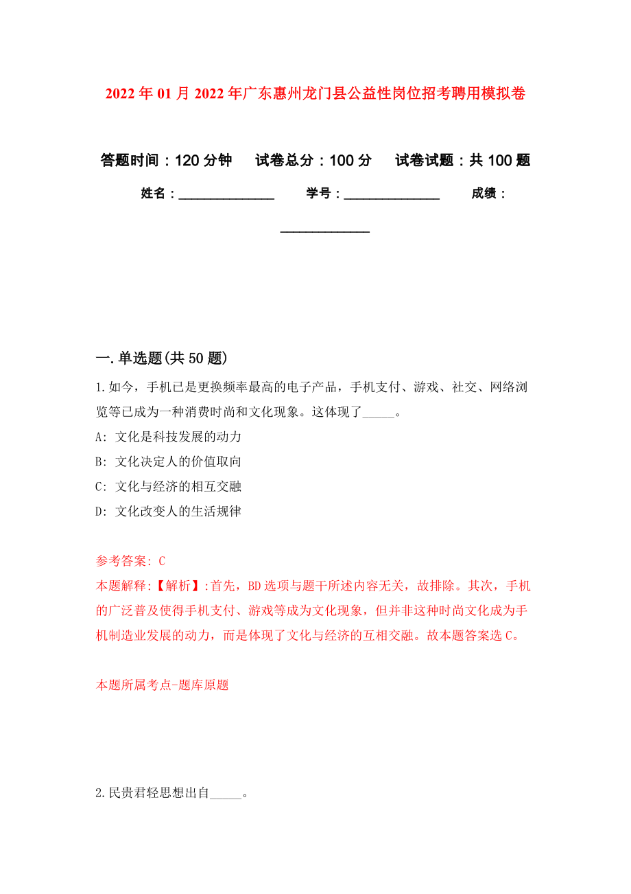 2022年01月2022年广东惠州龙门县公益性岗位招考聘用模拟卷（第0版）_第1页