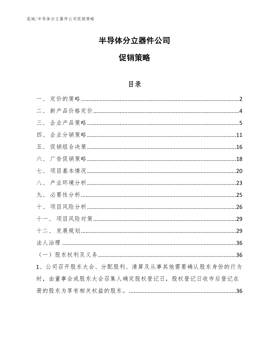 半导体分立器件公司促销策略_第1页