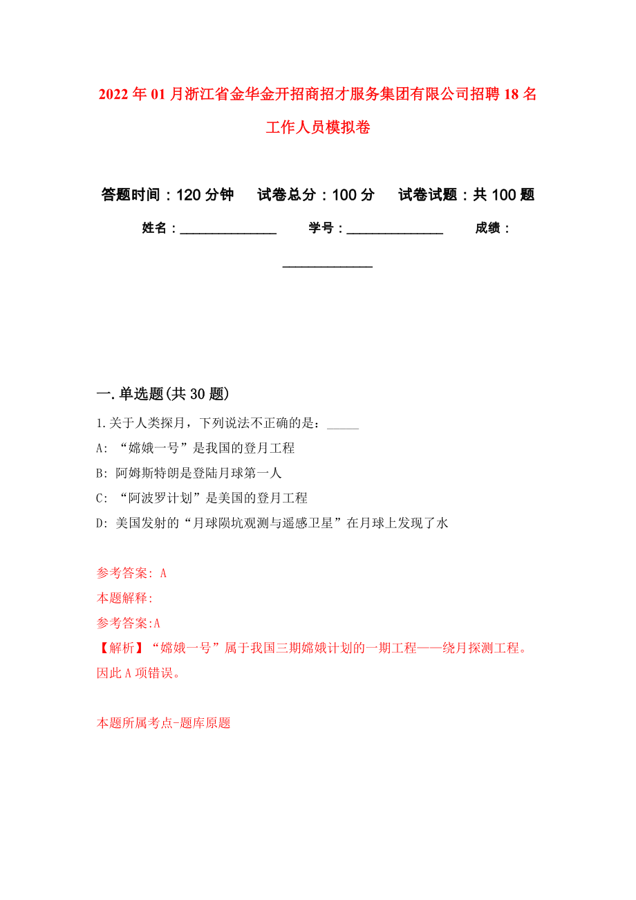 2022年01月浙江省金华金开招商招才服务集团有限公司招聘18名工作人员模拟考试卷（第9套）_第1页