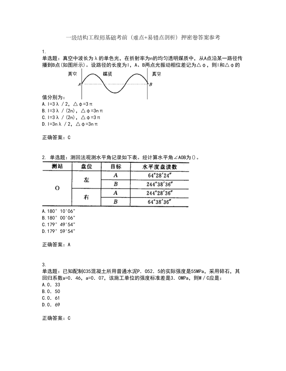 一级结构工程师基础考前（难点+易错点剖析）押密卷答案参考61_第1页