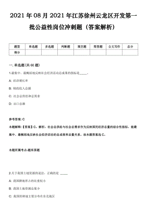 2021年08月2021年江苏徐州云龙区开发第一批公益性岗位冲刺题（答案解析）