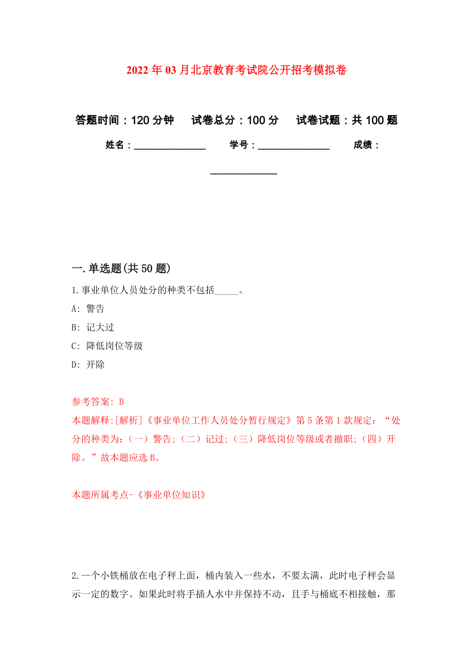 2022年03月北京教育考试院公开招考模拟考卷（1）_第1页