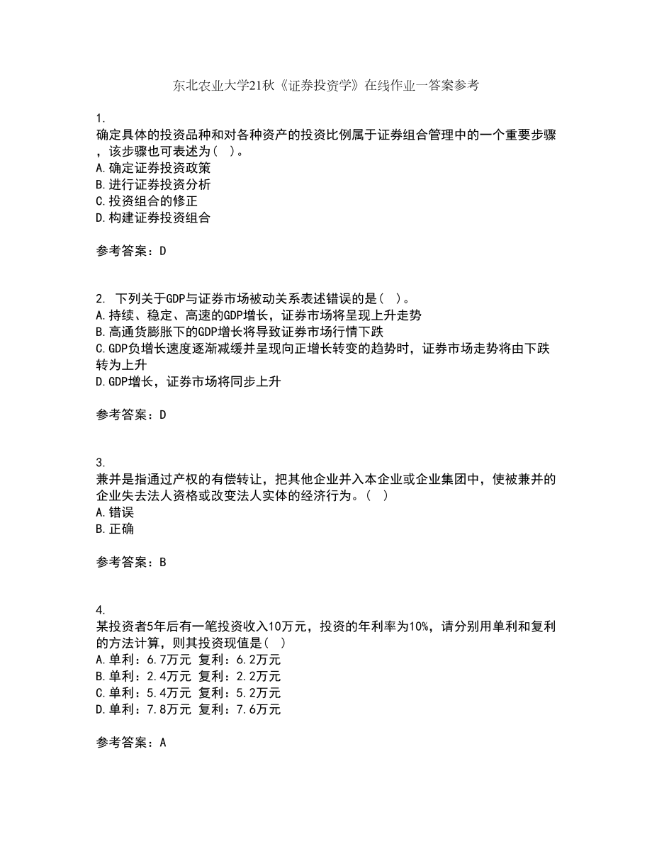 东北农业大学21秋《证券投资学》在线作业一答案参考43_第1页