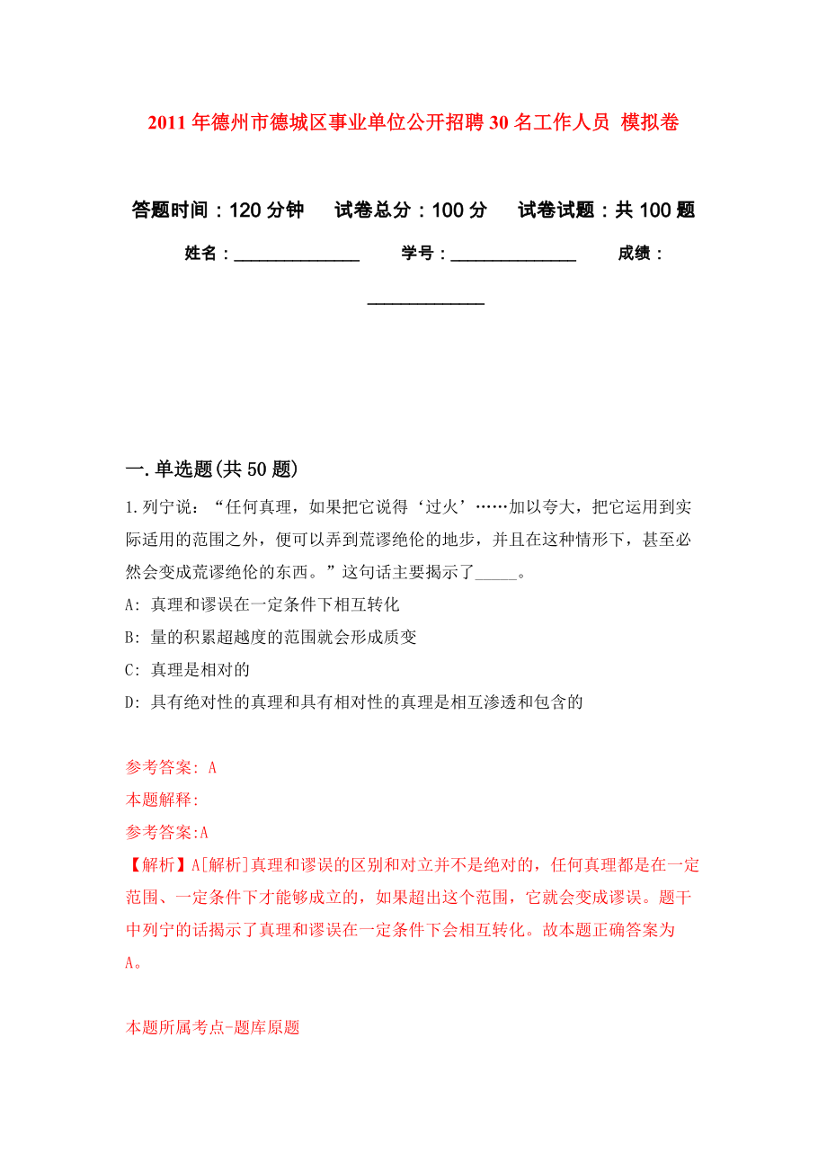 2011年德州市德城區(qū)事業(yè)單位公開招聘30名工作人員 模擬考試卷（第7套練習(xí)）_第1頁