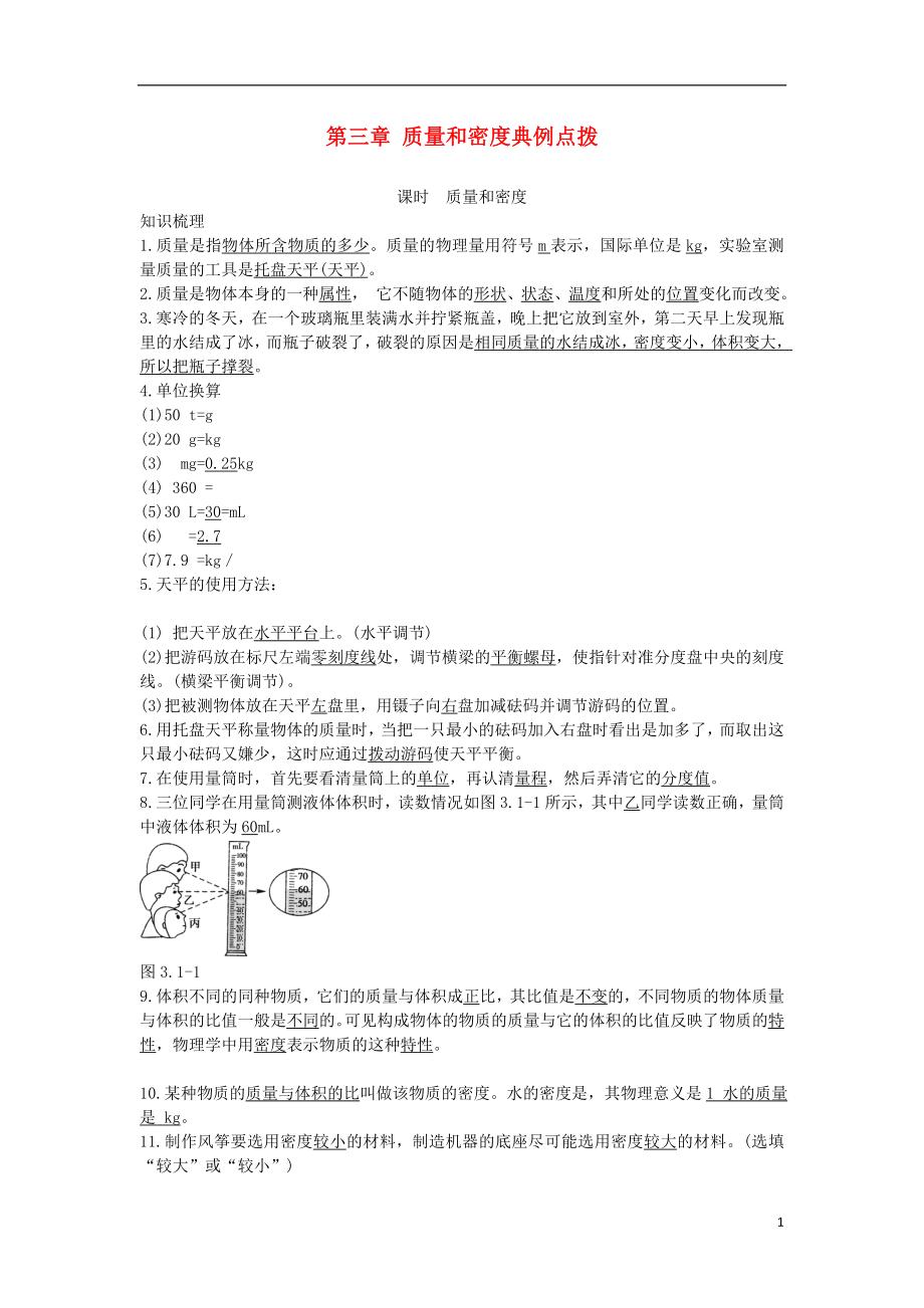 北京市中考物理 復習方法指導 第三章 質量和密度典例點撥_第1頁