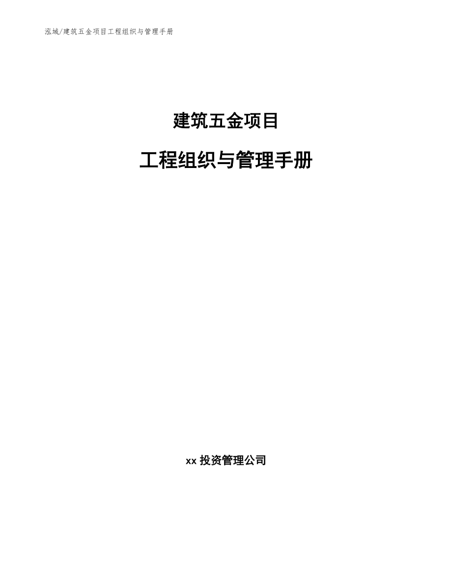 建筑五金项目工程组织与管理手册（参考）_第1页