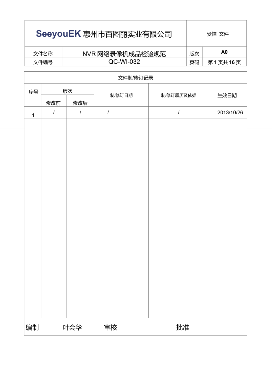 监控NVR网络录像机成品检验规范_第1页