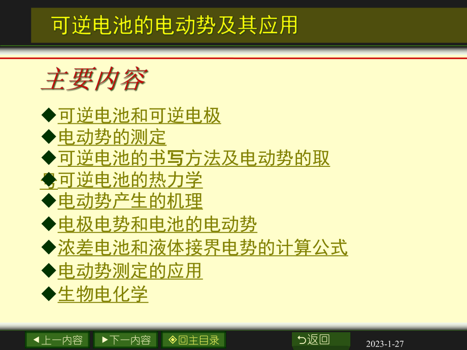 可逆电池的电动势应用过程_第1页