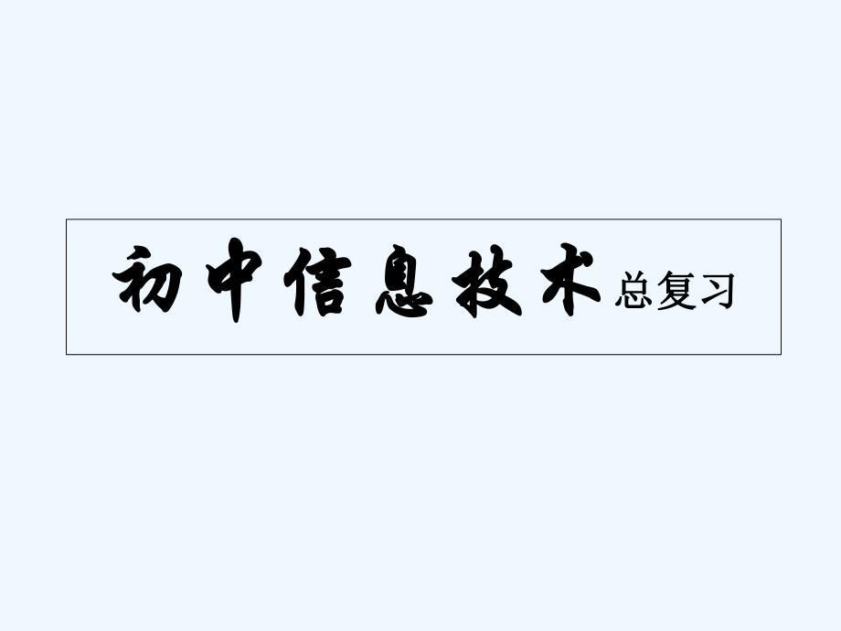 初中信息技术总复习教学ppt课件_第1页