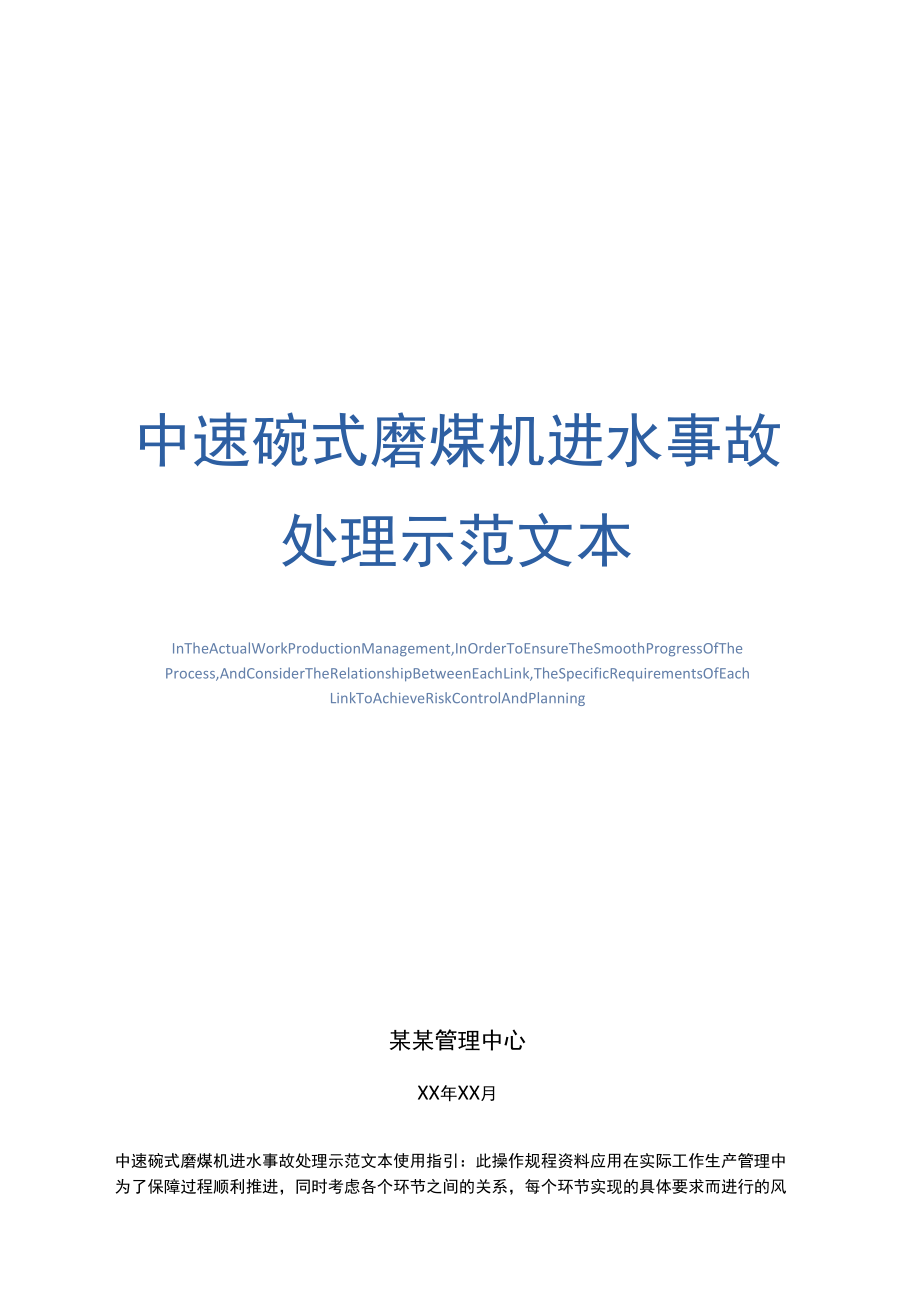 中速碗式磨煤機(jī)進(jìn)水事故處理示范文本_第1頁