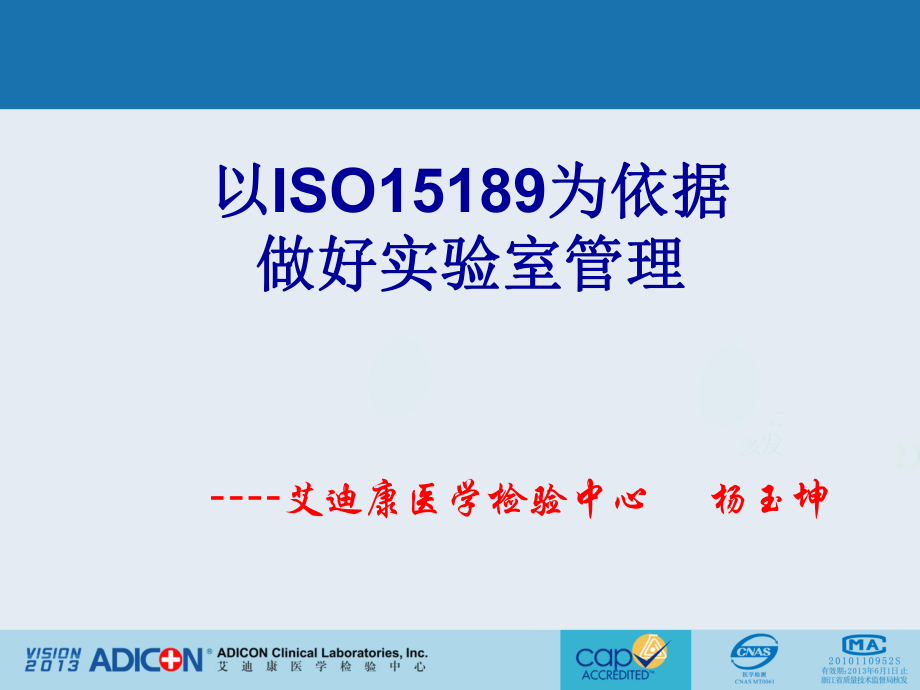 以ISO15189为依据做好实验室管理_艾迪康课件_第1页