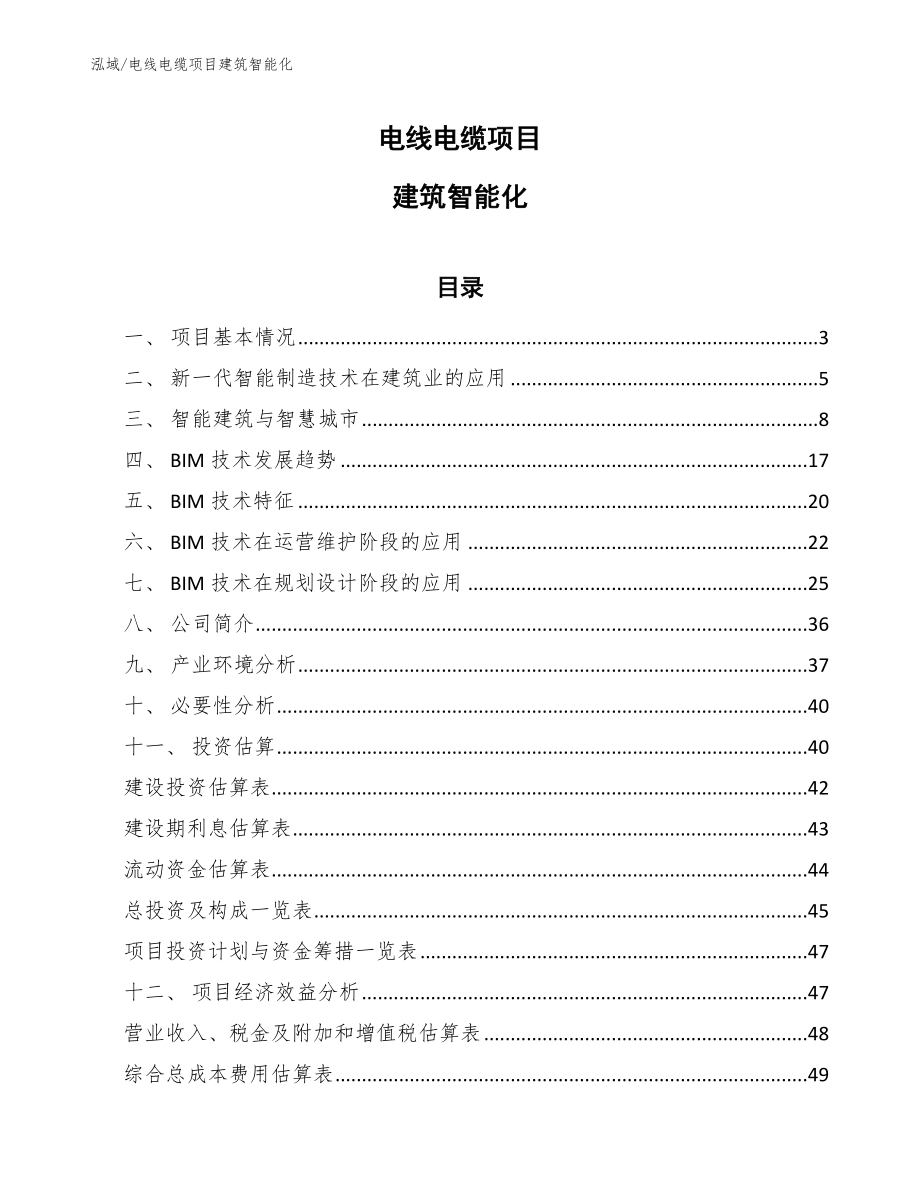 电线电缆项目建筑智能化【范文】_第1页