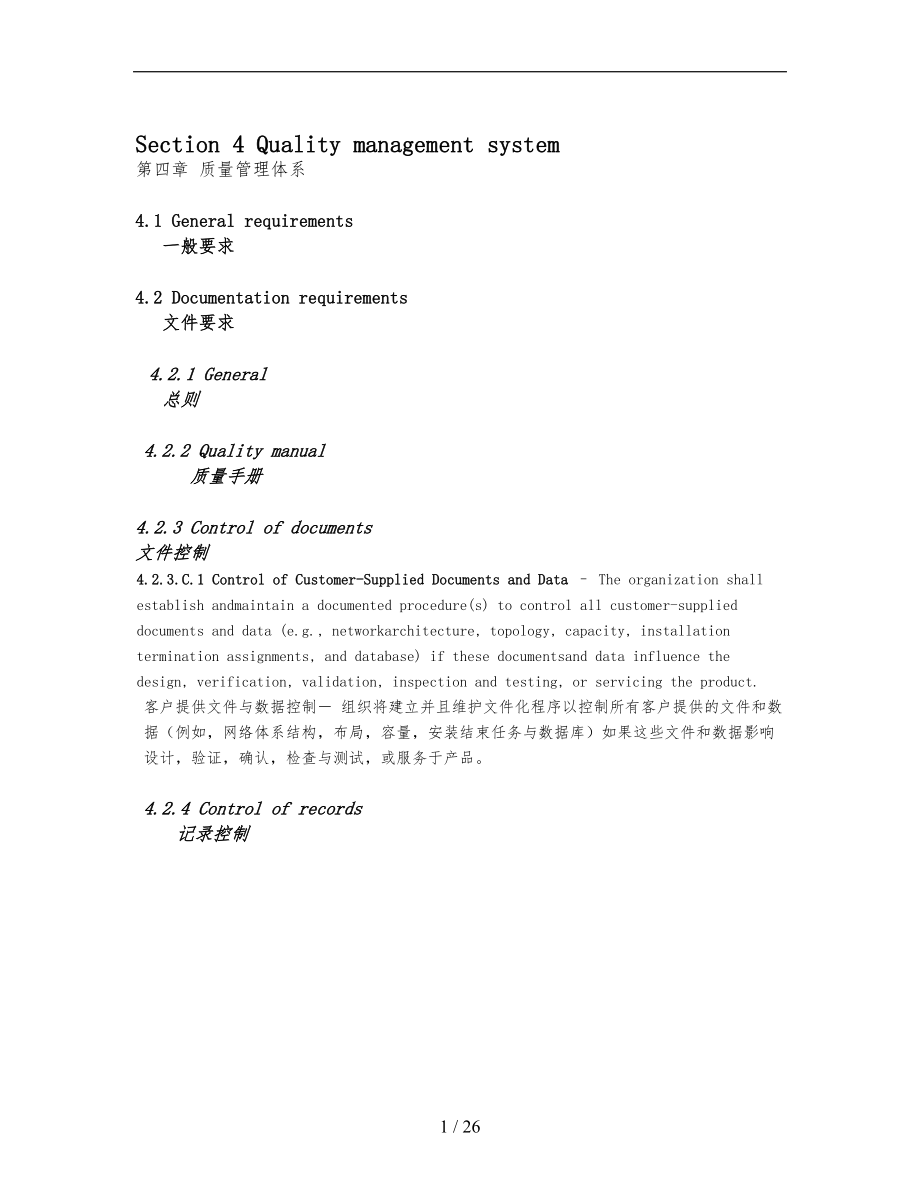 第4部分质量管理系统方案_第1页