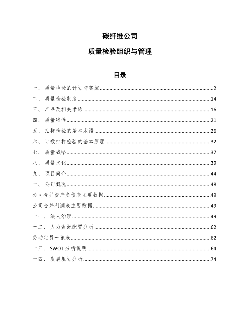 碳纤维公司质量检验组织与管理（范文）_第1页