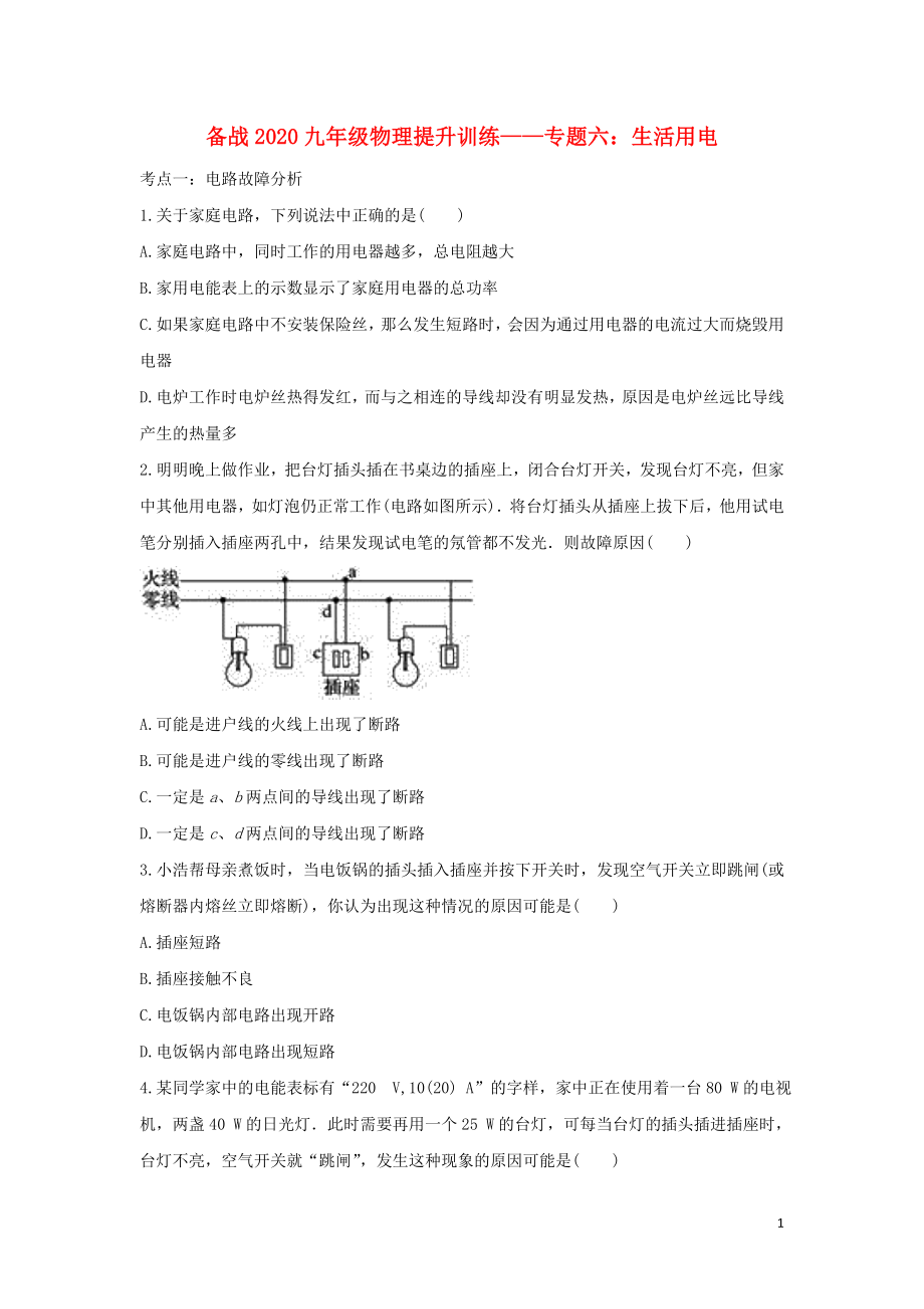 備戰(zhàn)2020年九年級(jí)物理考點(diǎn)提升訓(xùn)練 專題六 生活用電（含解析）_第1頁(yè)