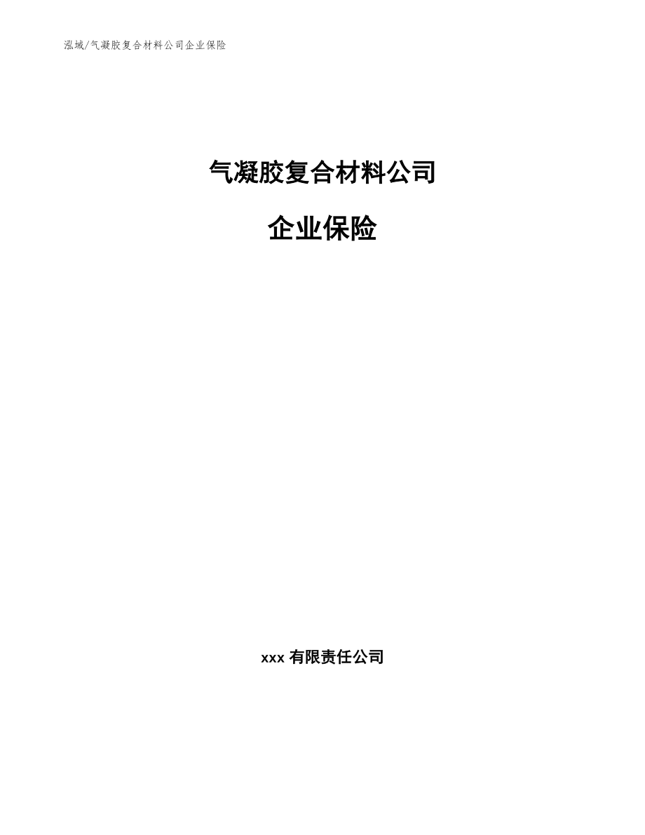 气凝胶复合材料公司企业保险_第1页