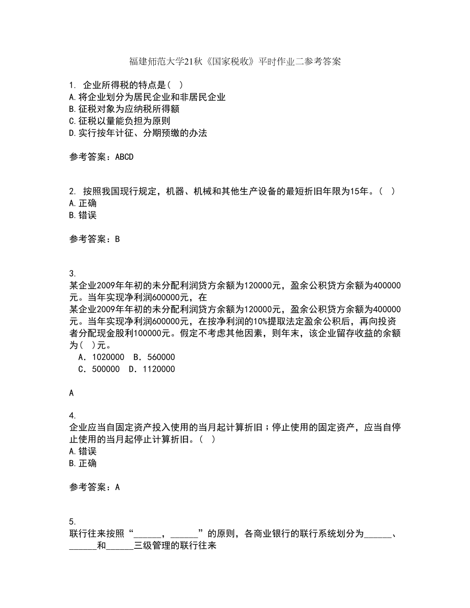 福建师范大学21秋《国家税收》平时作业二参考答案99_第1页