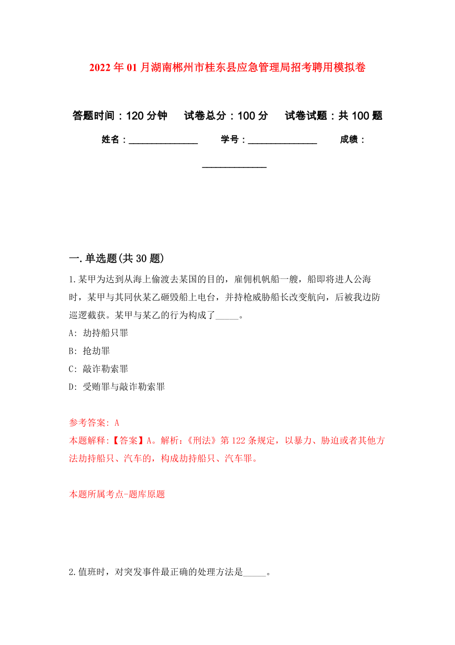 2022年01月湖南郴州市桂東縣應(yīng)急管理局招考聘用模擬考試卷（第5套）_第1頁(yè)