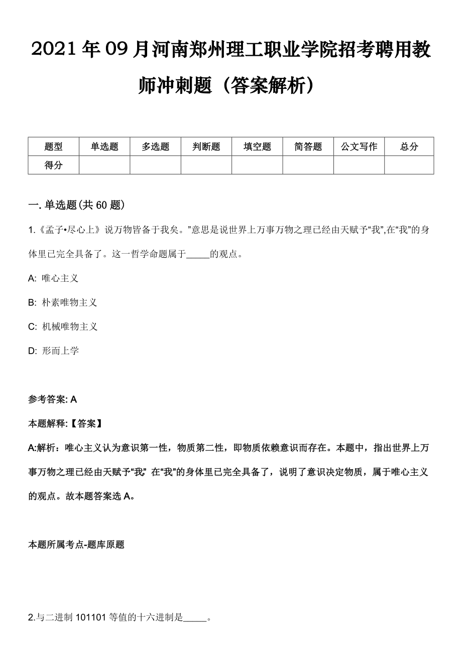 2021年09月河南郑州理工职业学院招考聘用教师冲刺题（答案解析）_第1页