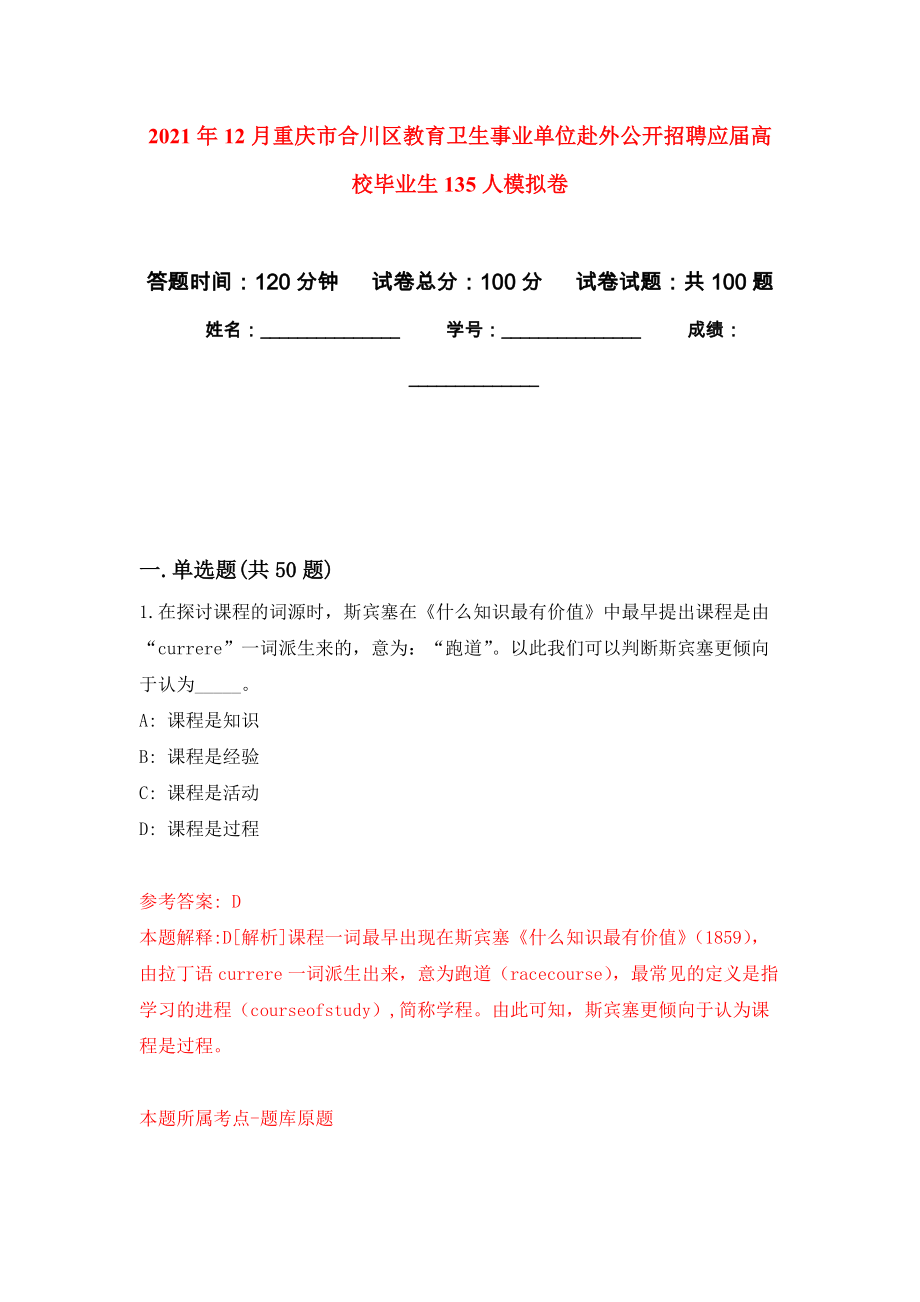 2021年12月重庆市合川区教育卫生事业单位赴外公开招聘应届高校毕业生135人模拟考卷_第1页