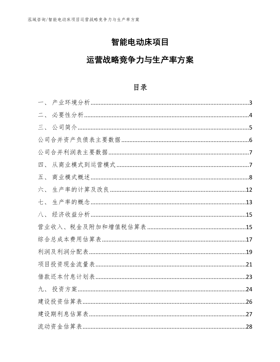 智能电动床项目运营战略竞争力与生产率方案_范文_第1页