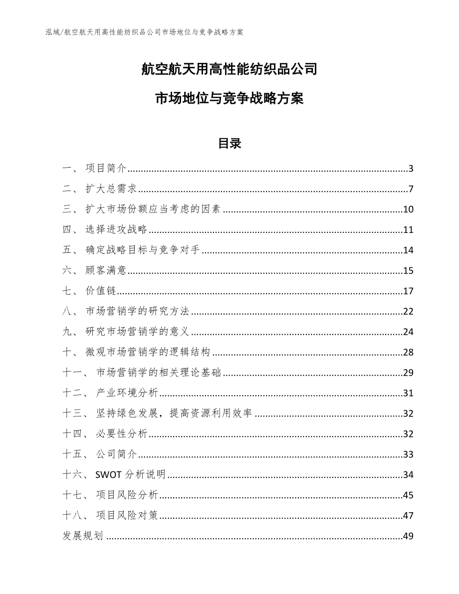 航空航天用高性能纺织品公司市场地位与竞争战略方案（参考）_第1页