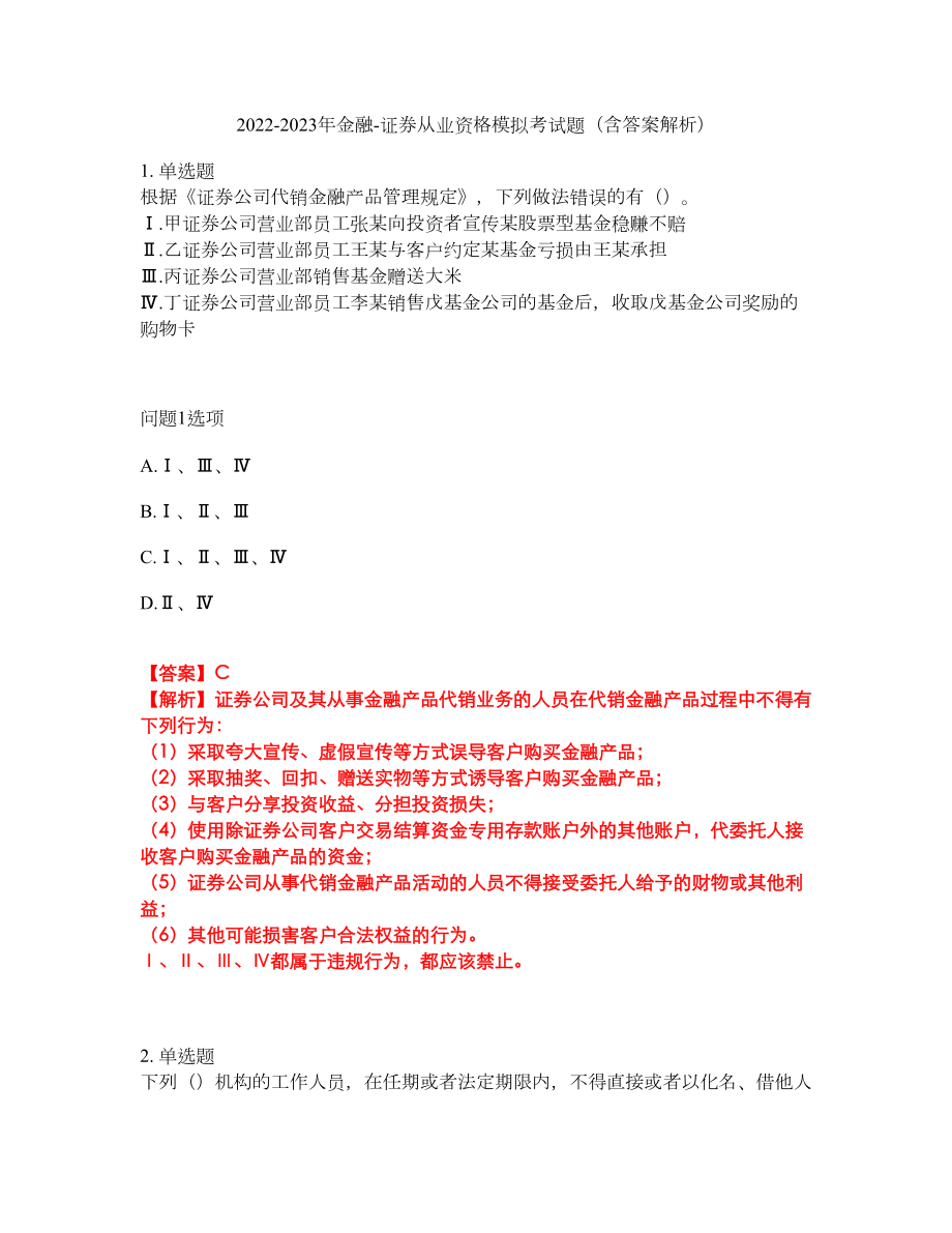 2022-2023年金融-证券从业资格模拟考试题（含答案解析）第43期_第1页