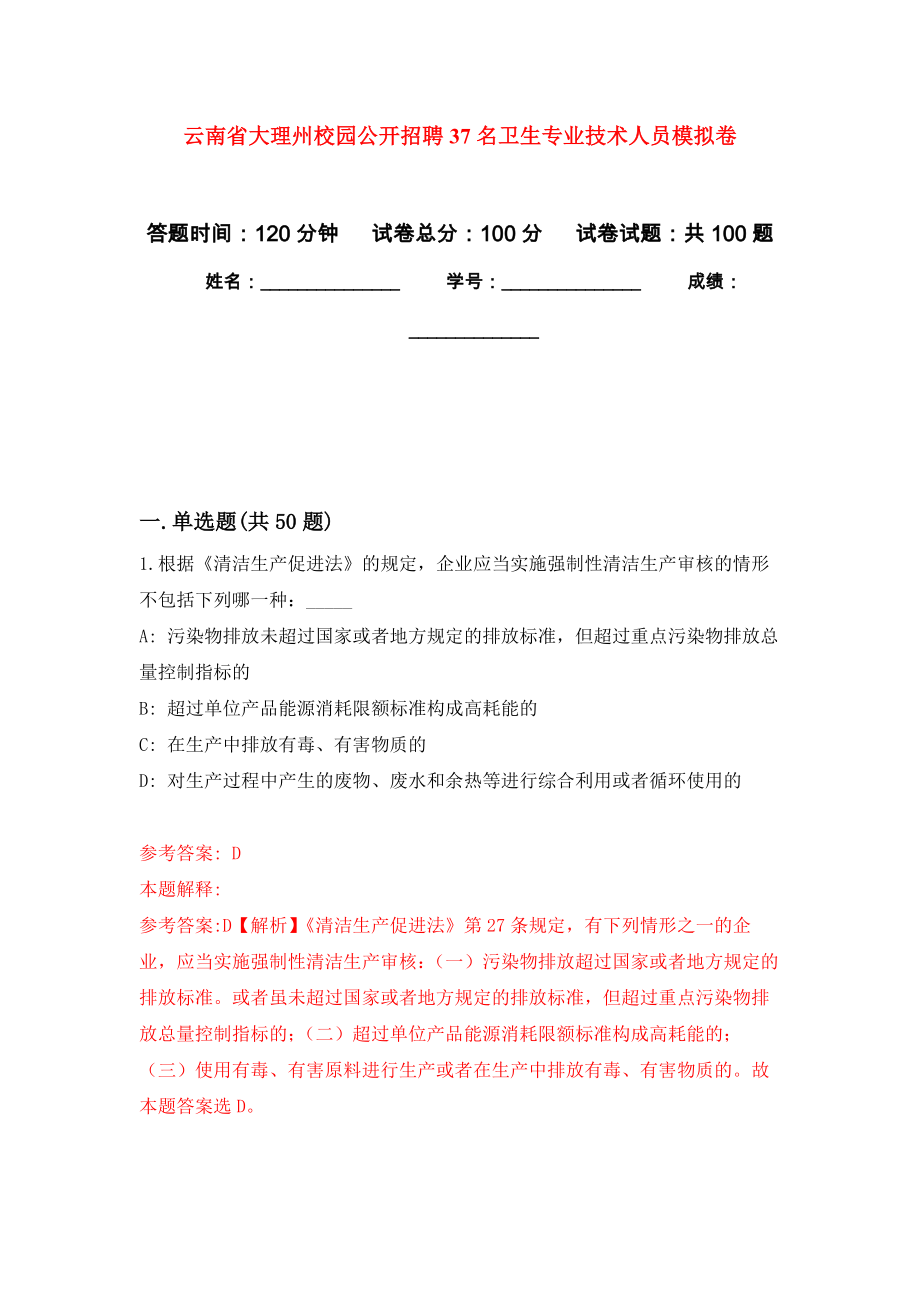 云南省大理州校园公开招聘37名卫生专业技术人员模拟卷（内含100题）_第1页
