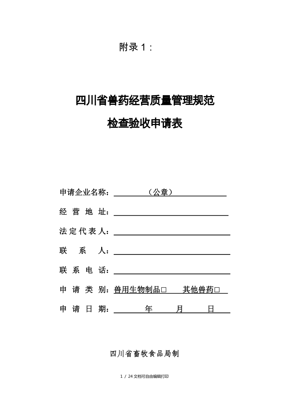 四川省兽药经营质量管理规范检查验收申请表_第1页