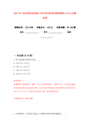 2022年广西区委员会党校(广西行政学院)招考聘用教研人员24名公开练习模拟卷（第3次）