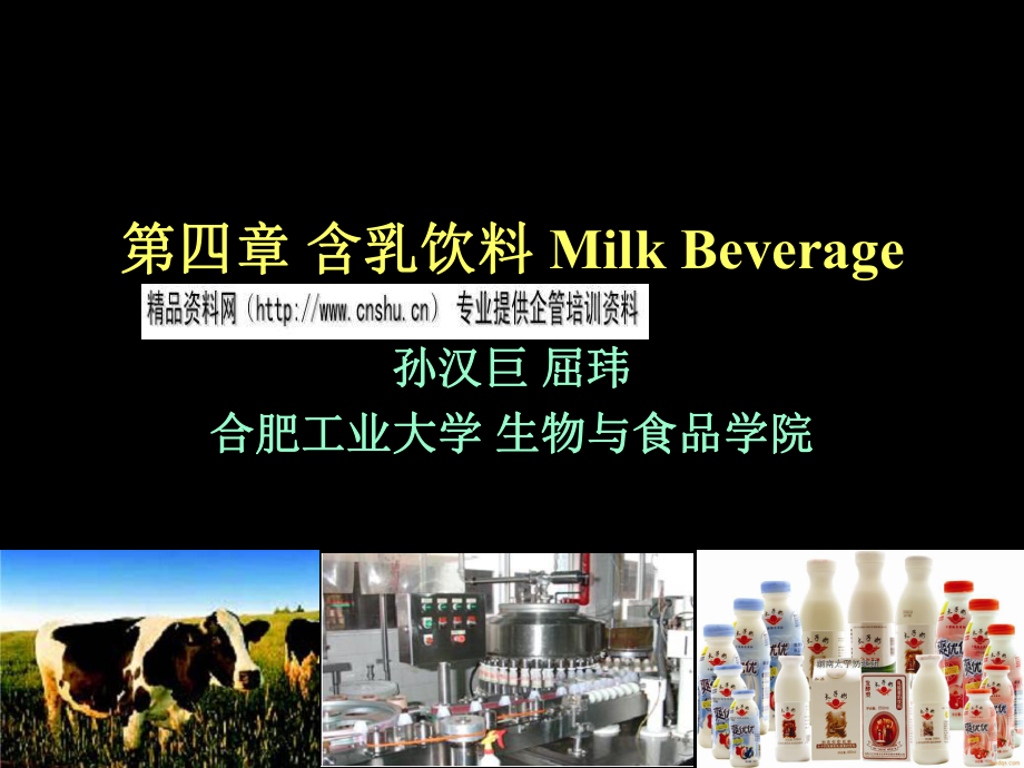 含乳饮料MilkBeverage讲义_第1页