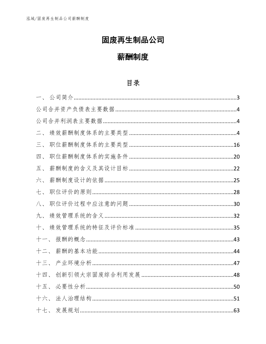 固废再生制品公司薪酬制度_第1页