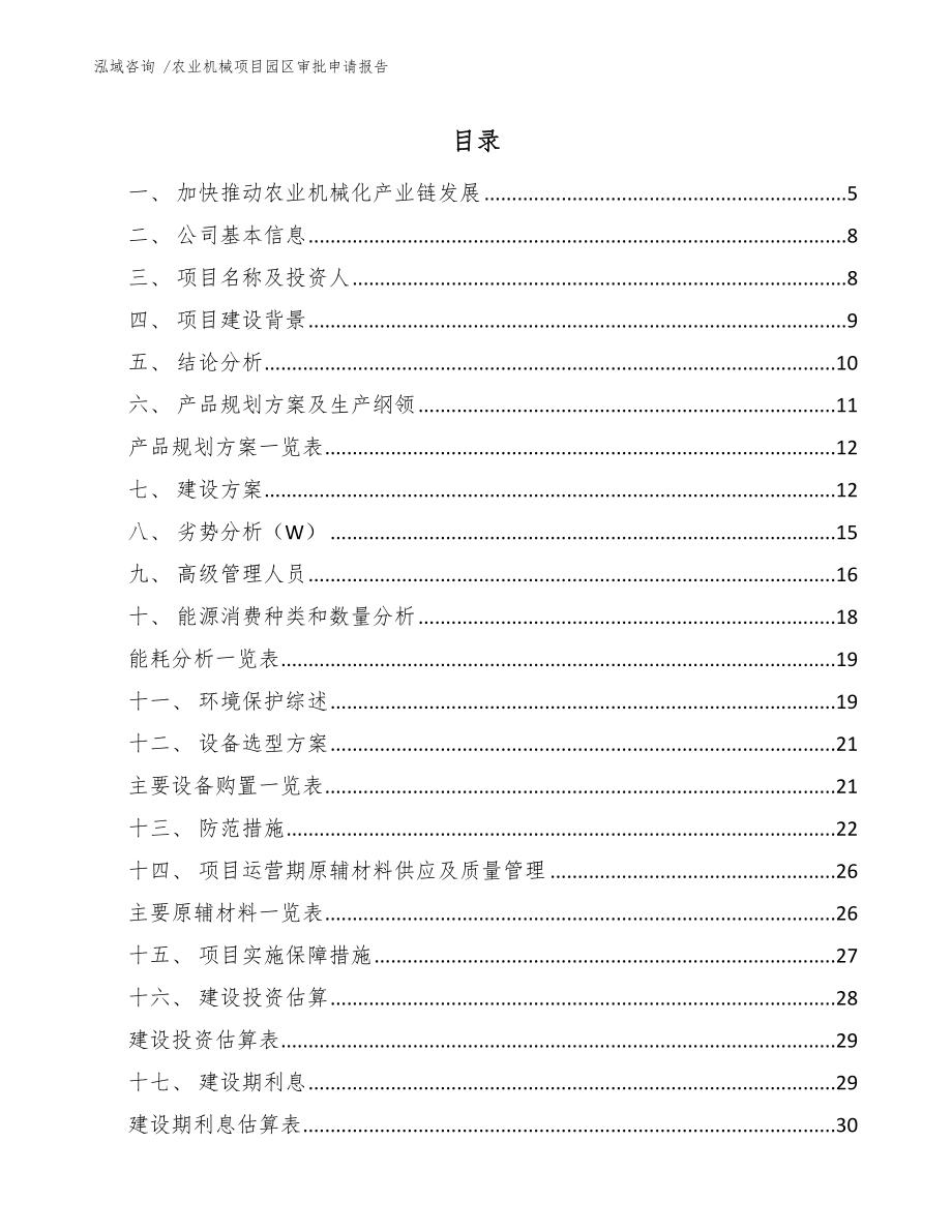 农业机械项目园区审批申请报告模板范文_第1页