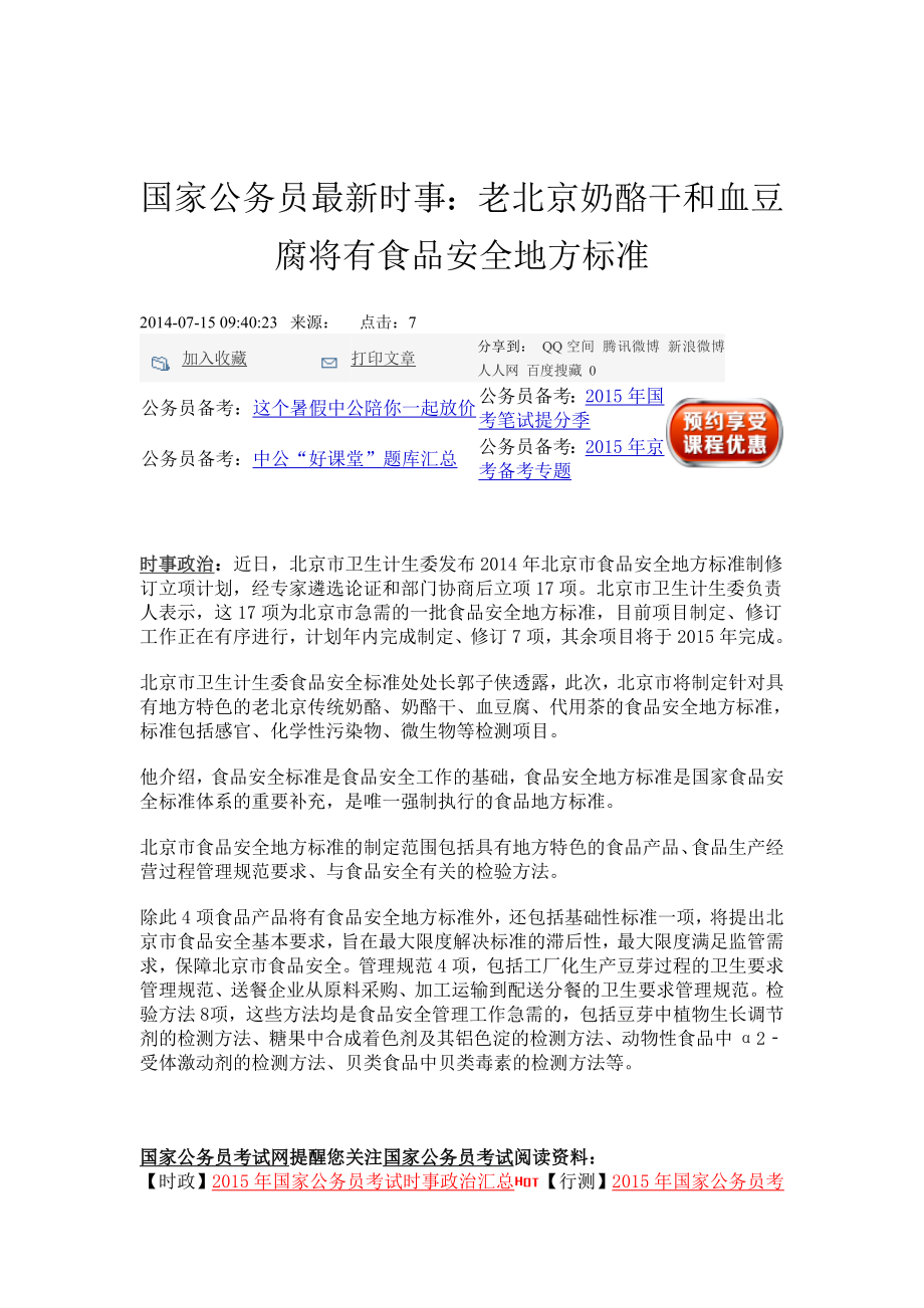 国家公务员最新时事老北京奶酪干和血豆腐将有食品安全地方标准_第1页