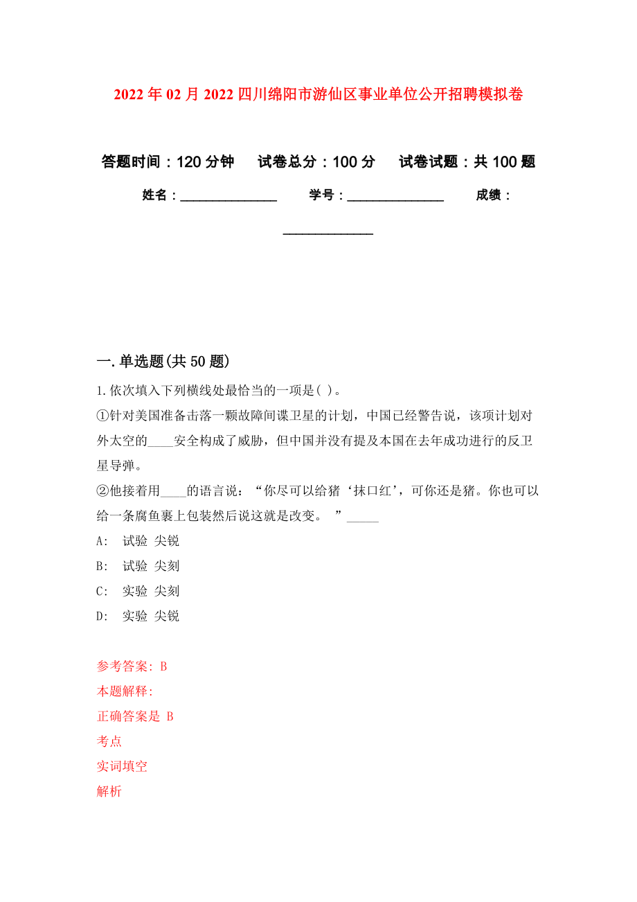 2022年02月2022四川绵阳市游仙区事业单位公开招聘模拟考卷及答案解析（5）_第1页