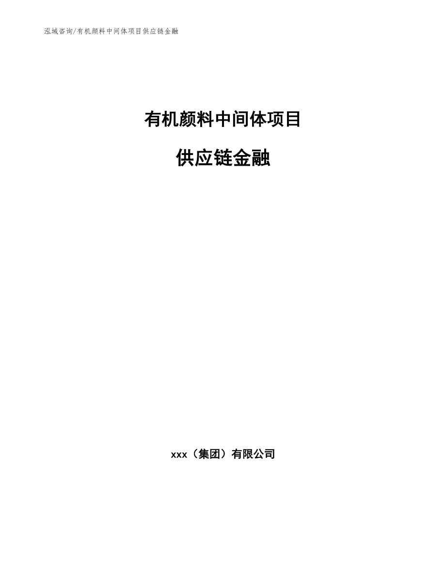 有机颜料中间体项目供应链金融_第1页