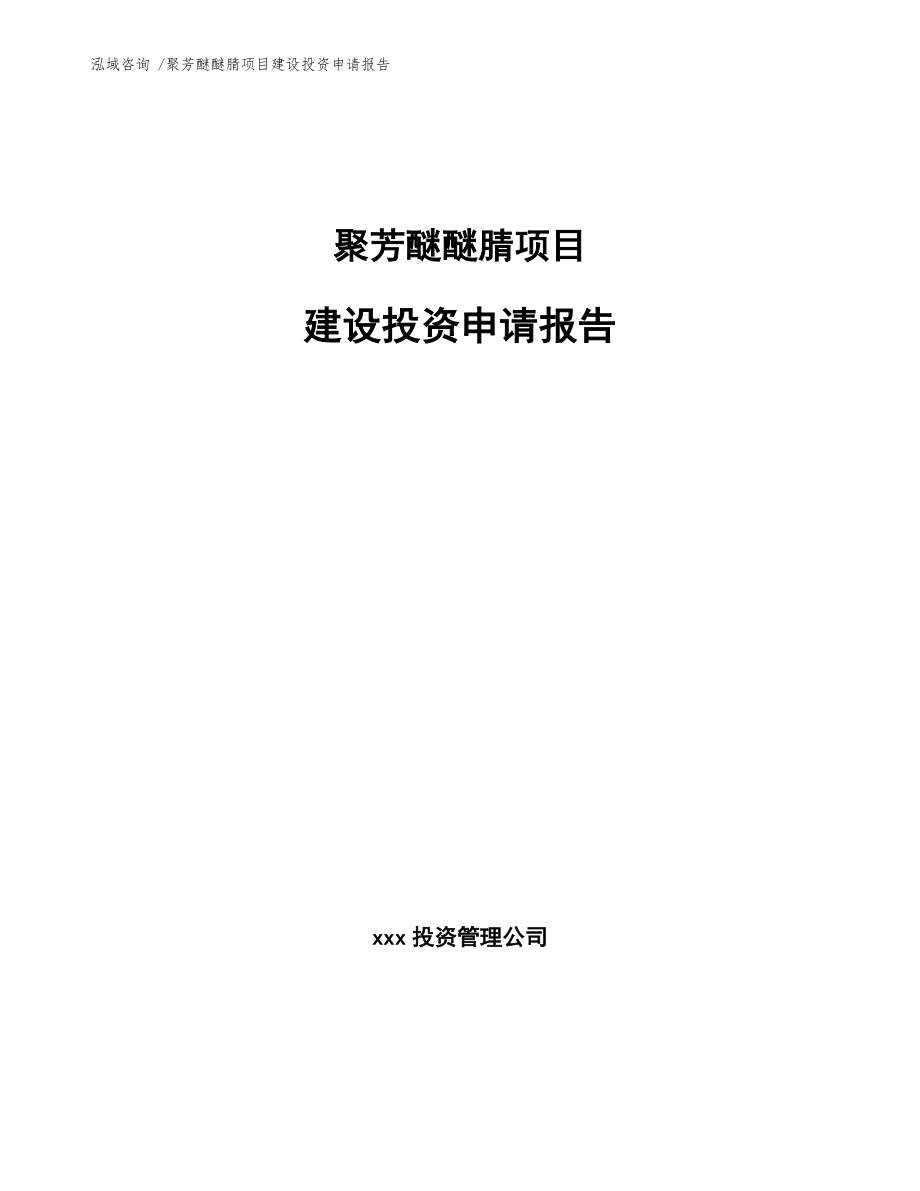 聚芳醚醚腈项目建设投资申请报告模板参考_第1页