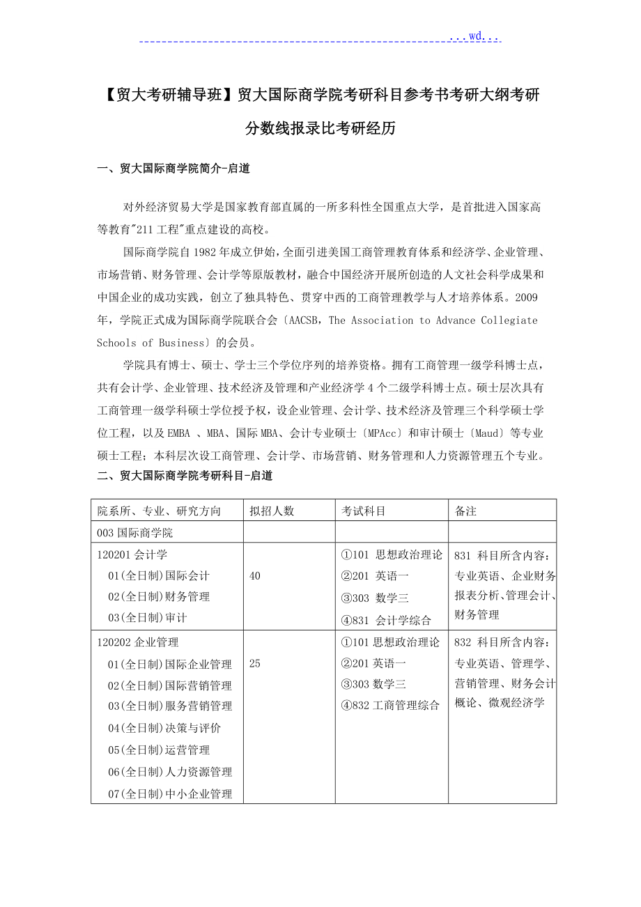 【贸大考研辅导班】贸大国际商学院考研科目参考书考研大纲考研分数线报录比考研经验_第1页