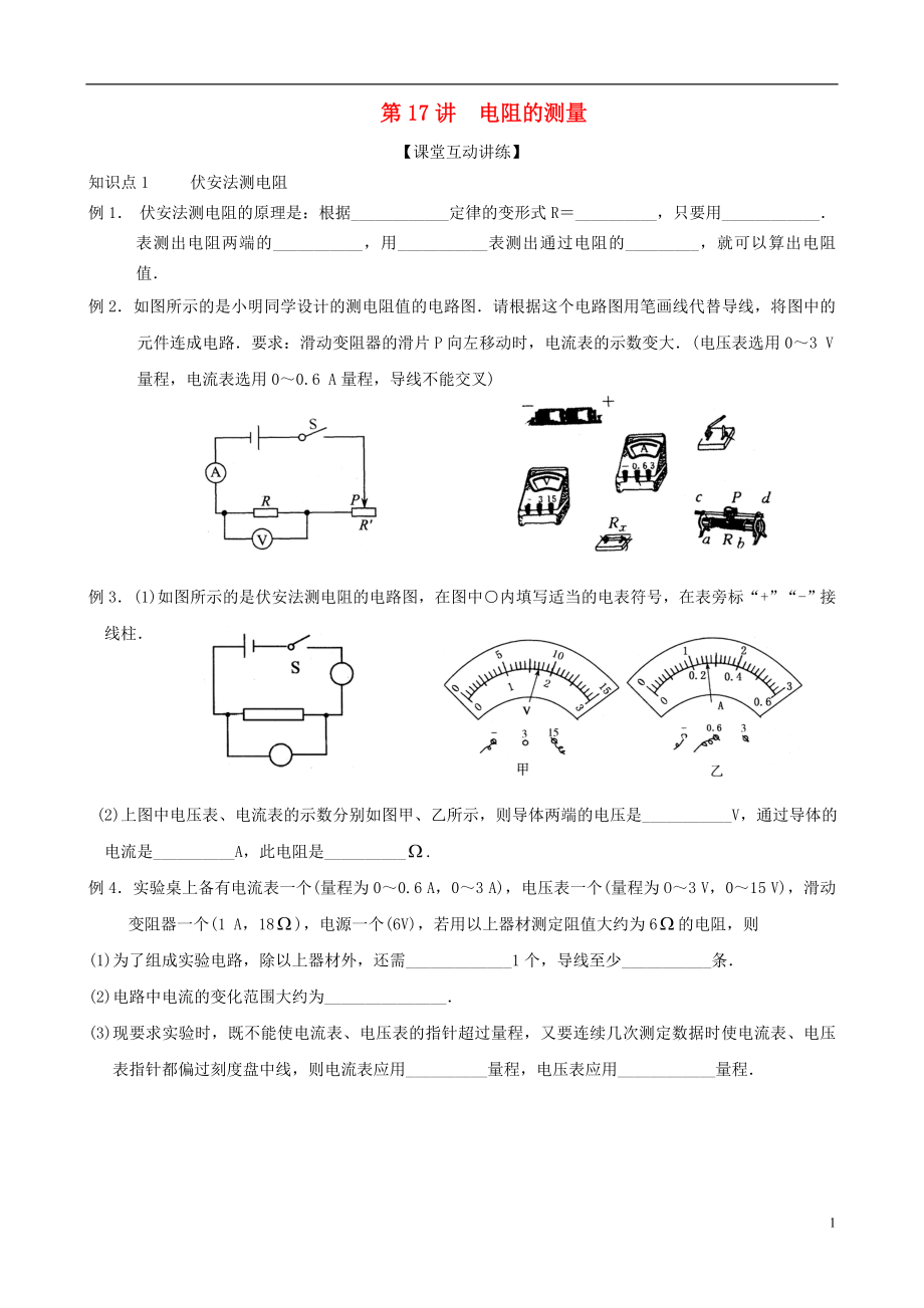 九年級物理全冊 第十七章 歐姆定律（第17講 電阻的測量）練習(xí)（無答案）（新版）新人教版_第1頁