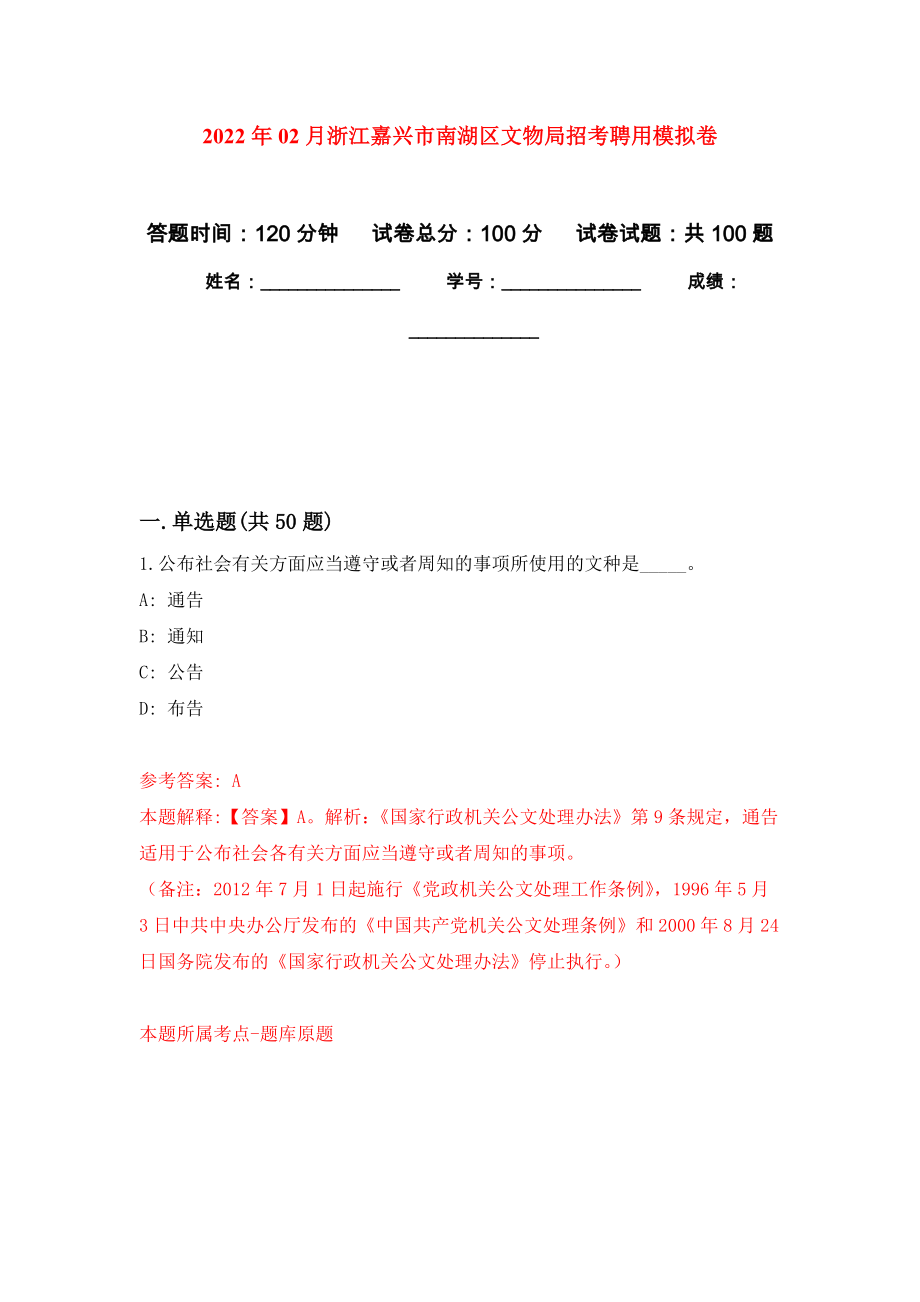 2022年02月浙江嘉兴市南湖区文物局招考聘用模拟考卷_第1页